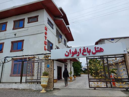 عکس هتل باغ ارغوان رامسر 