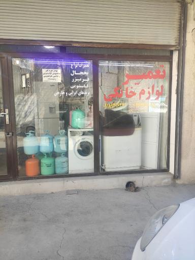 عکس تعمیرات لوازم خانگی فرید