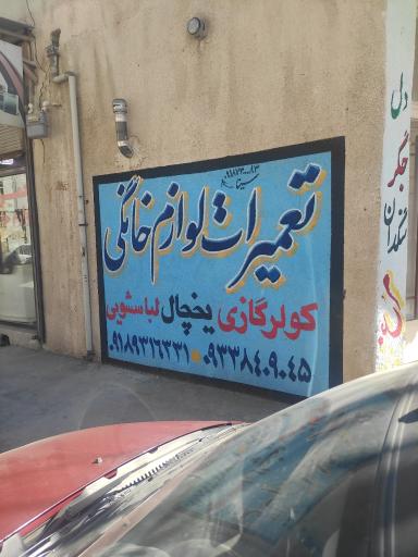 عکس تعمیرات لوازم خانگی فرید