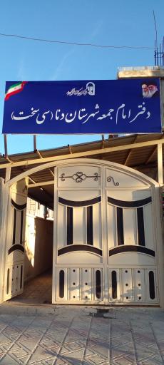 عکس دفتر امام جمعه دنا