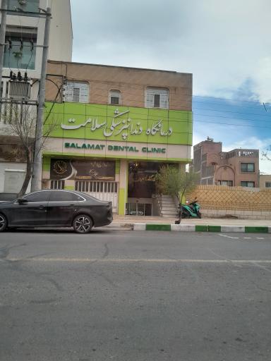 عکس درمانگاه دندانپزشکی سلامت