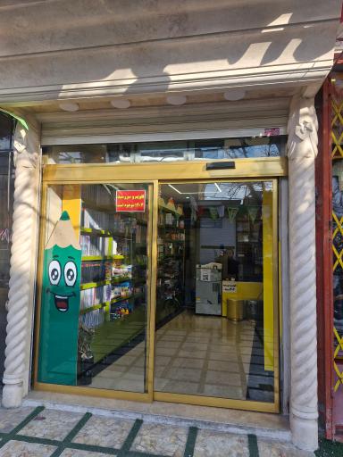 عکس نوشت افزار یاسین