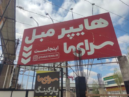 عکس هایپر مبل سرای ما