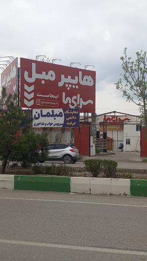 عکس هایپر مبل سرای ما