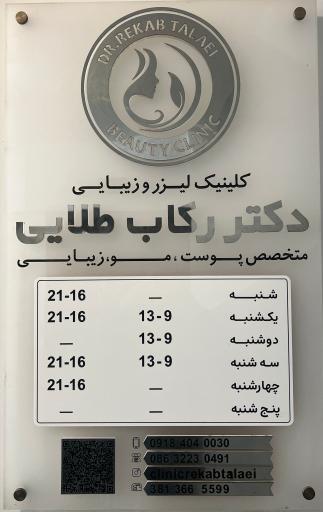 عکس كلينيک تخصصى ليزر و زيبايى دكتر ركاب طلايى