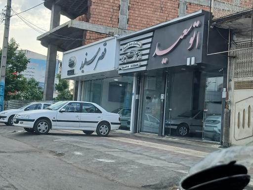 عکس نمایشگاه ماشین اتو سعید