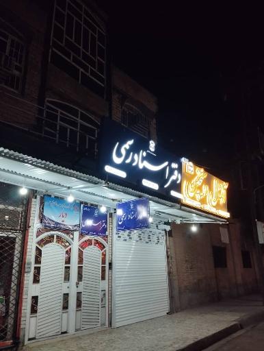 عکس دفتر اسناد رسمی شماره 389 دزفول. محتشم زاده