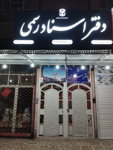 عکس دفتر اسناد رسمی شماره 389 دزفول. محتشم زاده