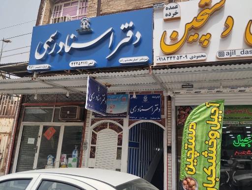 عکس دفتر اسناد رسمی شماره 389 دزفول. محتشم زاده