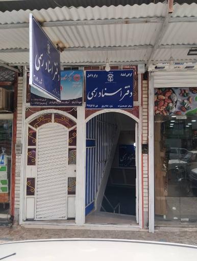 عکس دفتر اسناد رسمی شماره 389 دزفول. محتشم زاده