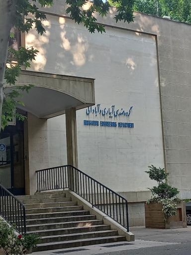 عکس گروه مهندسی آبیاری و آبادانی دانشگاه تهران