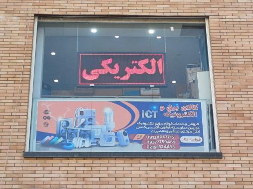 عکس کالای برق و الکترونیک آی سی تی 