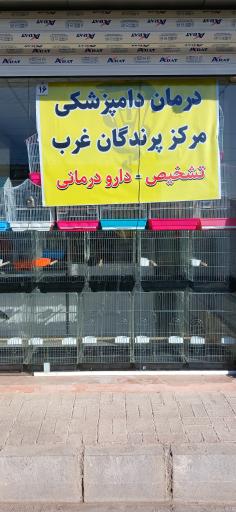 عکس داروخانه دامپزشکی خلیج فارس