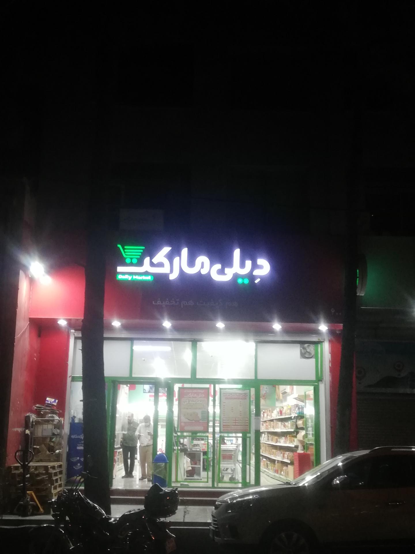 عکس فروشگاه‌ زنجیره‌ای دیلی مارکت شعبه فلسطین