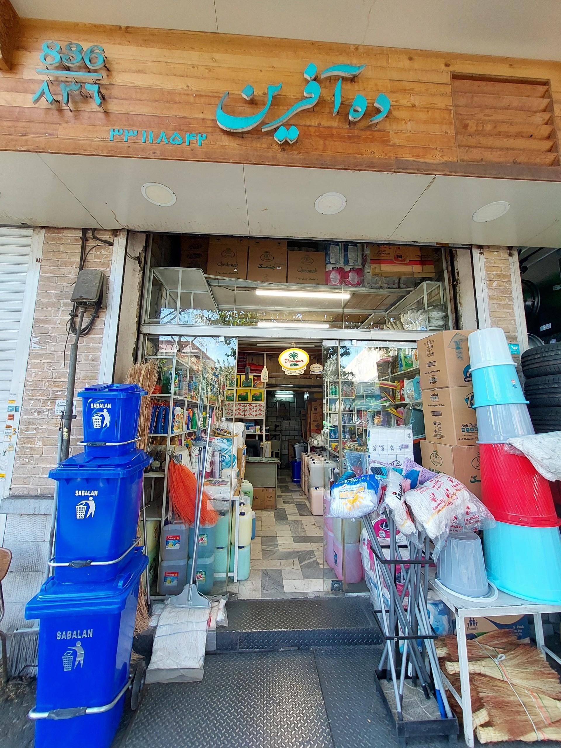 عکس فروشگاه شوینده بهداشتی ده آفرین