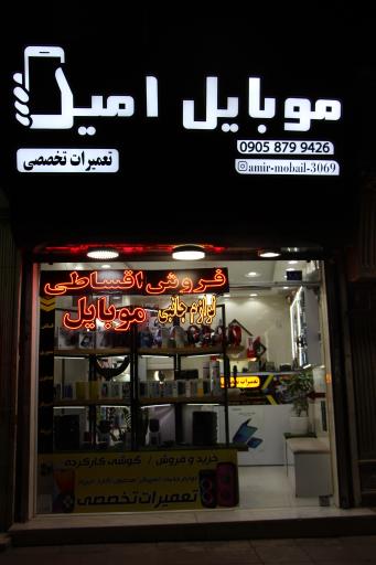 عکس موبایل امیر