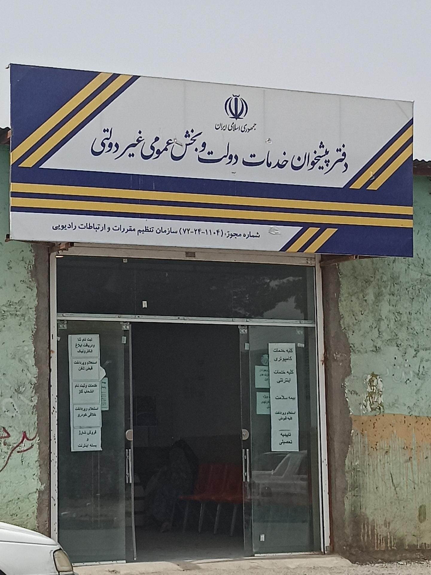 عکس دفتر پیشخوان خدمات دولت و بخش عمومی غیر دولتی 