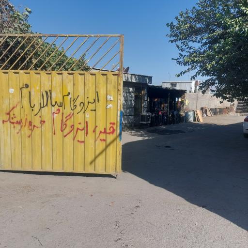 عکس فروشگاه قیر و ایزوگام مهدوی