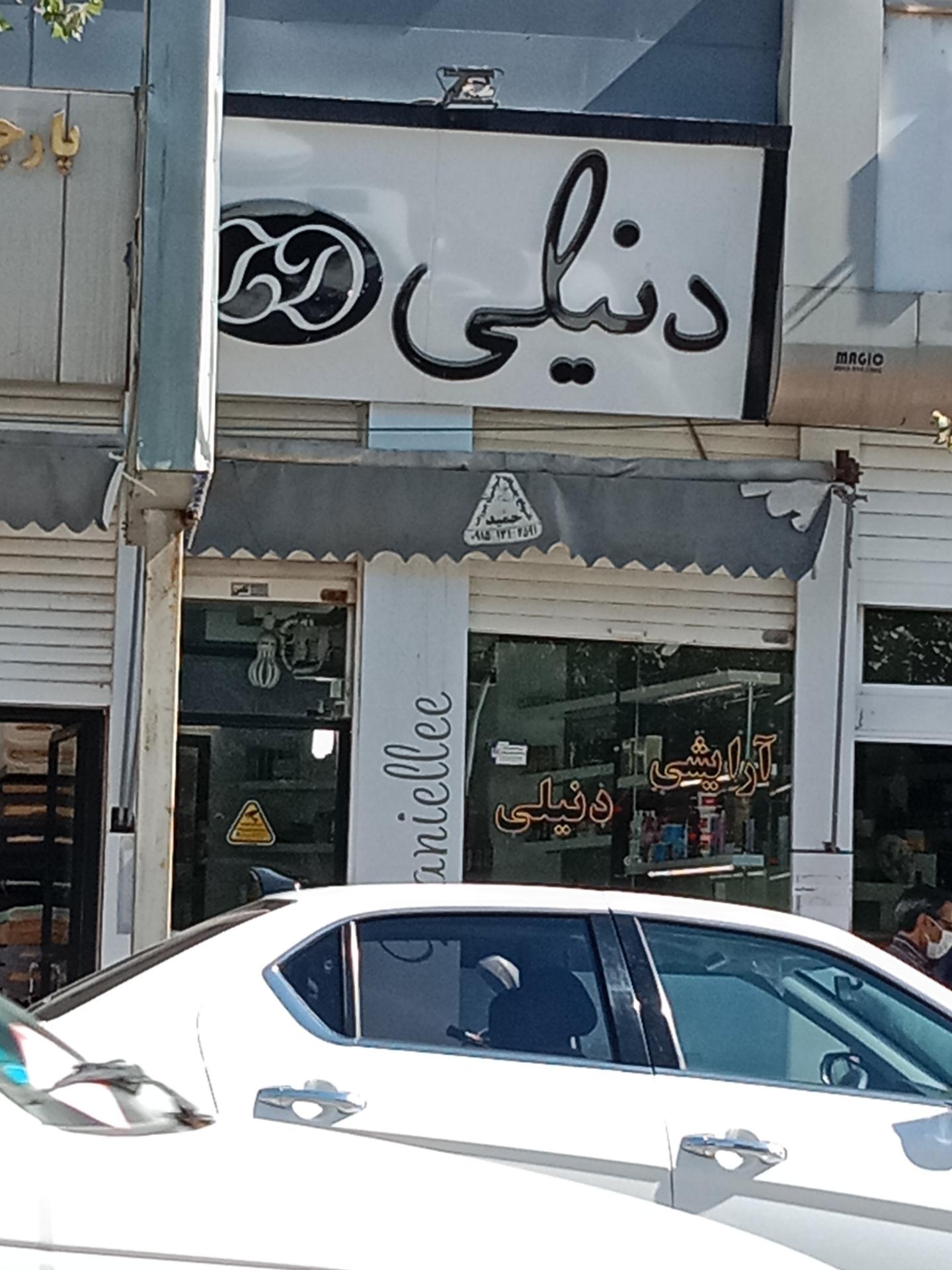 عکس آرایشی دنیلی