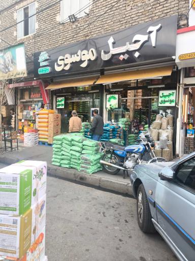 عکس آجیل موسوی
