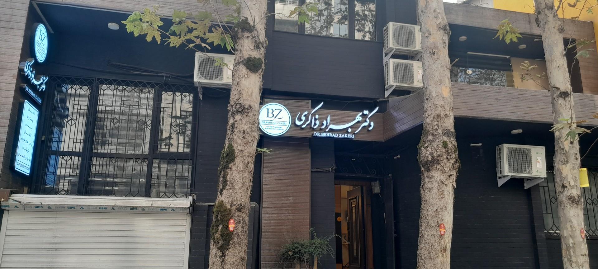 عکس مطب دکتر بهزاد ذاکری