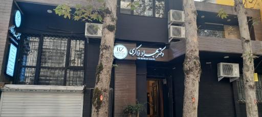 عکس مطب دکتر بهزاد ذاکری