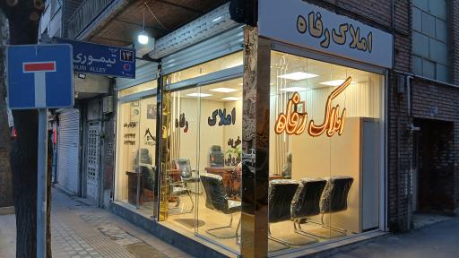 عکس مشاورین املاک رفاه 