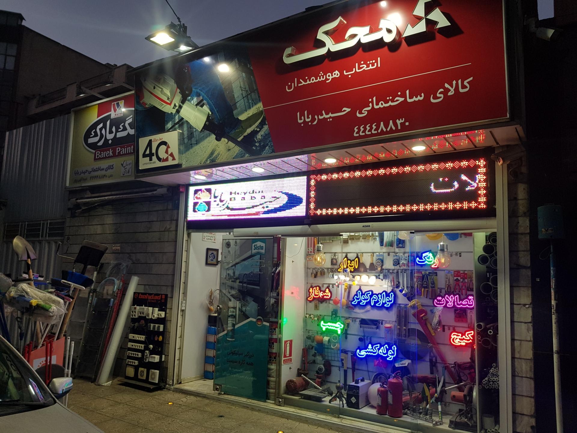 عکس کالای ساختمانی حیدر بابا