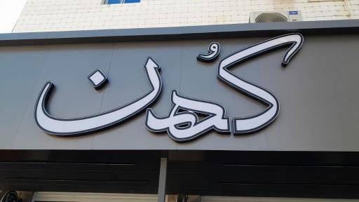 عکس نون و کباب کهن