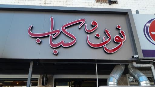 عکس نون و کباب کهن