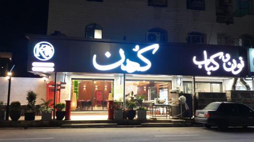 عکس نون و کباب کهن