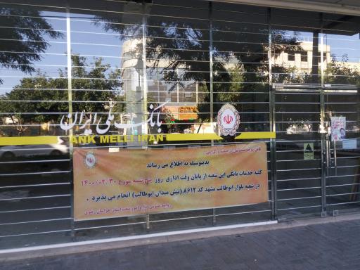 عکس بانک ملی ایران شعبه بلوار ابوطالب