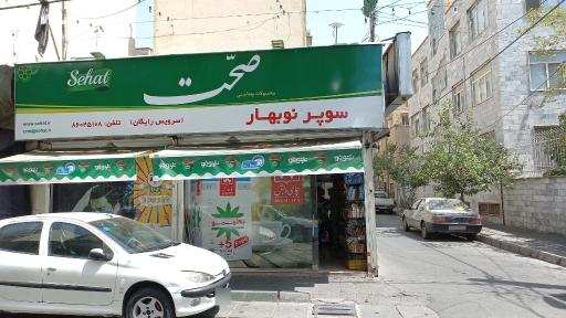 عکس سوپرمارکت نوبهار