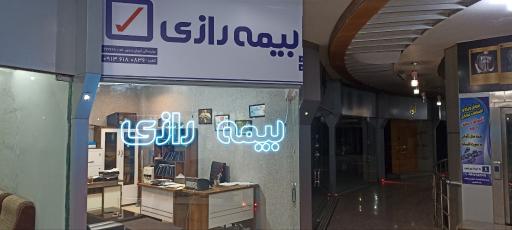 عکس بیمه رازی نمایندگی کیوان زندی