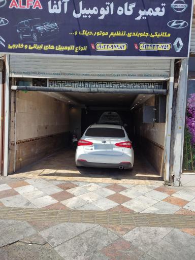 عکس تعمیرگاه اتومبیل آلفا