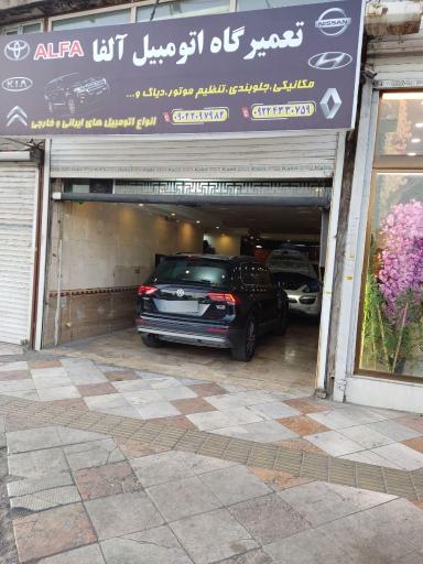 عکس تعمیرگاه اتومبیل آلفا