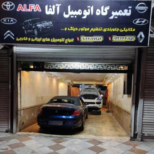 عکس تعمیرگاه اتومبیل آلفا
