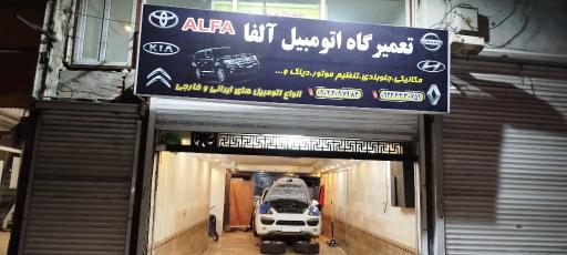 عکس تعمیرگاه اتومبیل آلفا