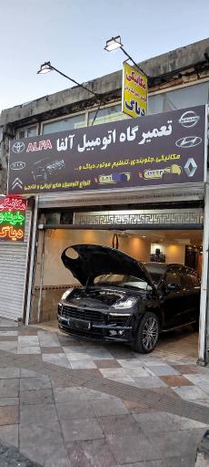 عکس تعمیرگاه اتومبیل آلفا