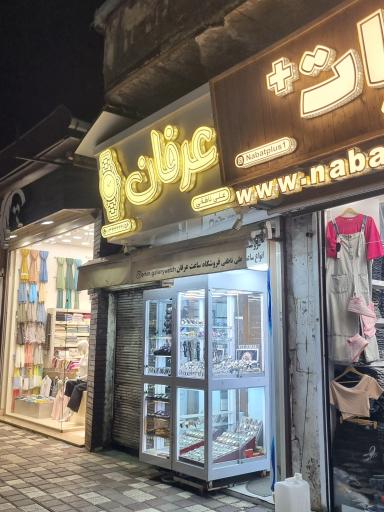 عکس ساعت فروشی عرفان