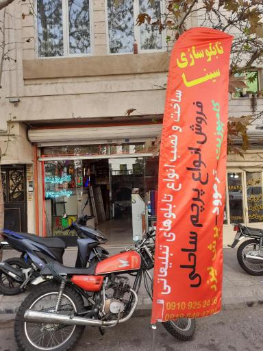 عکس تابلوسازی سینا