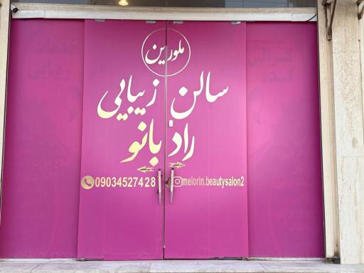 عکس خدمات زیبایی راد بانو 