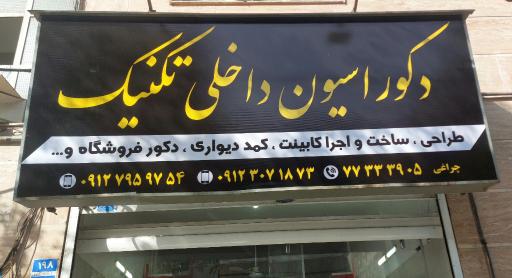 عکس دکوراسیون داخلی تکنیک 