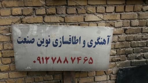 عکس آهنگری ماشین سنگین نوین صنعت