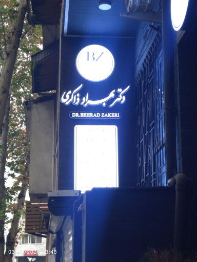 عکس مطب دکتر بهزاد ذاکری