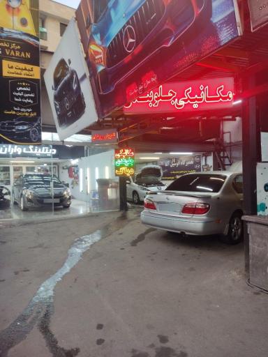 عکس تعمیرگاه اتومبیل آلفا