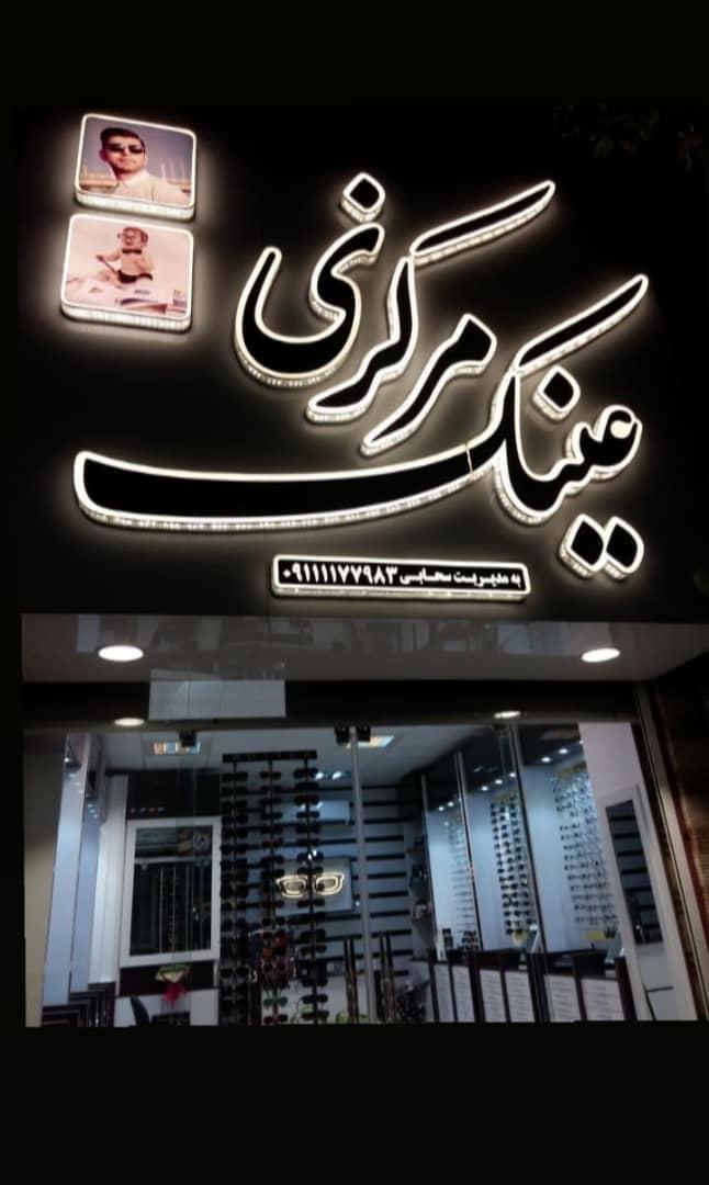 عکس عینک مرکزی بابلسر