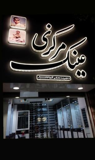 عکس عینک مرکزی بابلسر