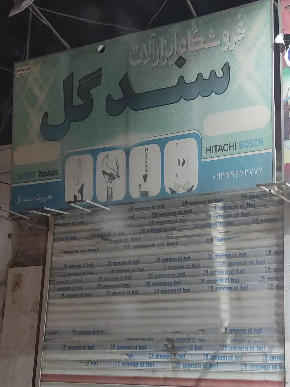 عکس فروشگاه ابزارآلات سندگل