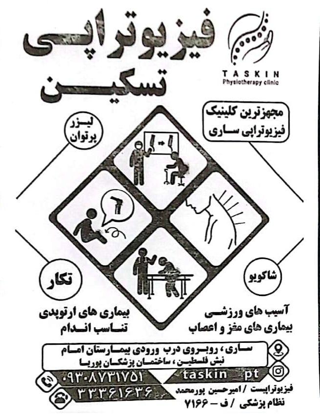 عکس کلینیک فیزیوتراپی و فیزیوکلاب تسکین 